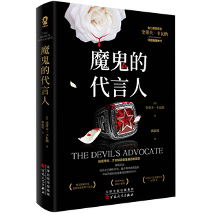 正版包邮 魔鬼的代言人/[英]史蒂夫•卡瓦纳 [英]史蒂夫•卡瓦纳 著 郎振坡 译 9787530690529 百花文艺出版社