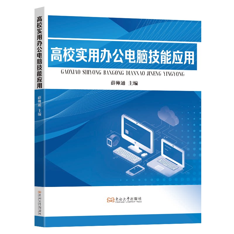 高校实用办公电脑技能应用 职场新人 办公 基础操作教程 软件应用技巧 案例分析详解9787576619225