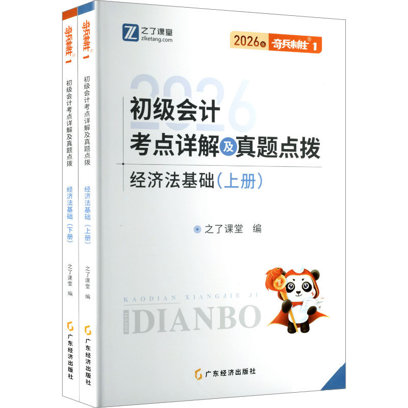 正版包邮 2026奇兵1-初级会计考点详解及真题点拨-经济法基础 之了课堂 编 编 9787545498813 电子科技大学出版社