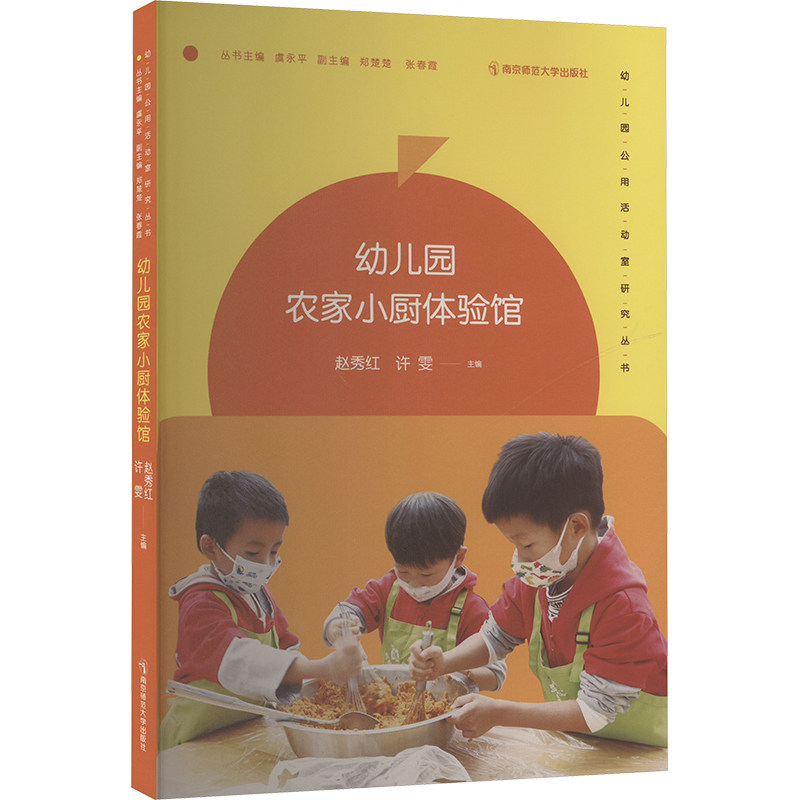 正版包邮 幼儿园农家小厨体验馆 赵秀红,许雯,虞永平 编 9787565158681 南京师范大学出版社