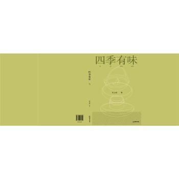 四季有味 解决孩子挑食难题 家庭节气美食指南 全彩插画亲子互动 9787546434810