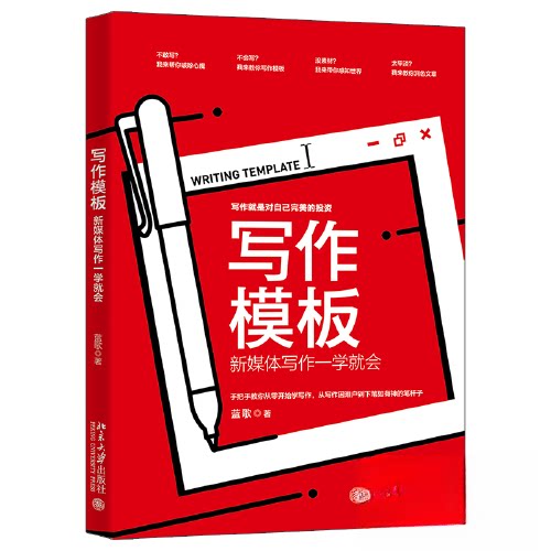 写作模板:新媒体写作一学就会 手把手教你从零开始学写作从写作困难户到下笔如有神的笔杆子 手把手教9787301342749