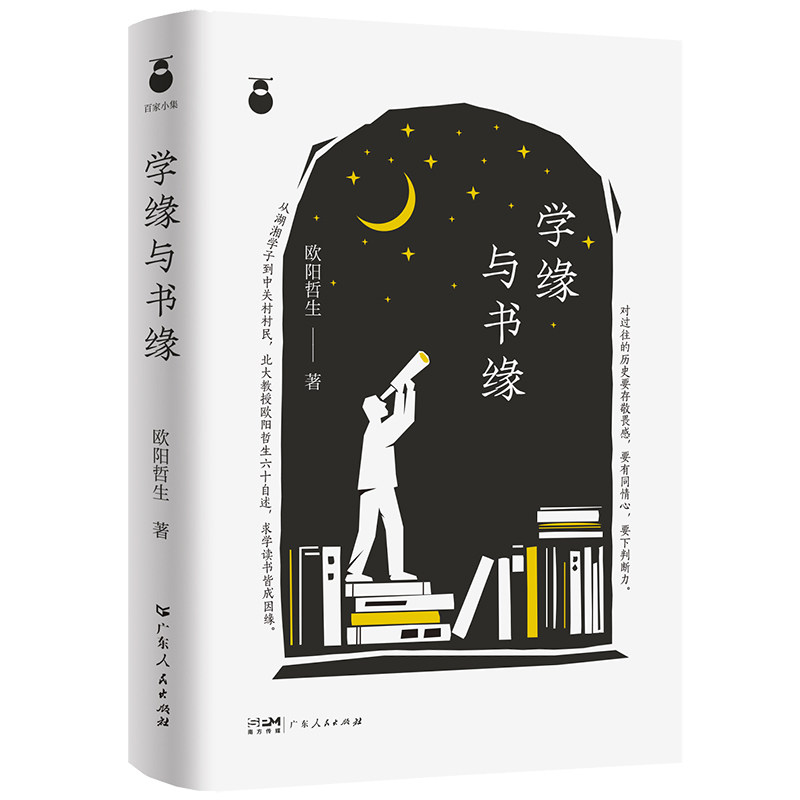 学缘与书缘 学生 职场提升 经典案例 文化传承 教育实践 教学方法 个人成长 自我提升 书籍缘分 阅读习惯9787218164748