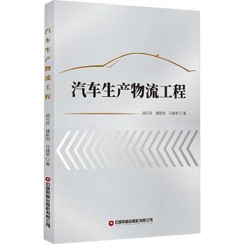 正版包邮 汽车生产物流工程 胡元庆,谭新明,马建翠 9787504772640 中国财富出版社