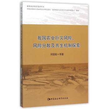 我国农业巨灾风险.风险分散及共生机制探索 农业巨灾风险 风险分散机制 共生机制分析 学术研究价值 防灾减灾策略 9787516163658