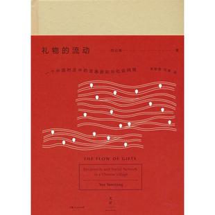 正版包邮 礼物的流动 一个中国村庄中的互惠原则与社会网络 阎云翔 著 9787208142091 上海人民出版社