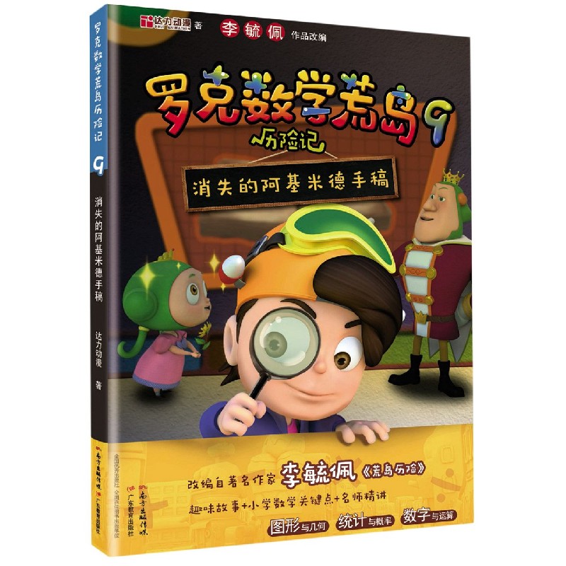 罗克数荒岛险记9:消失的阿基米德手稿小学生数学科普书冒险故事学数学激发逻辑思维精美插图 ISBN9787554833117