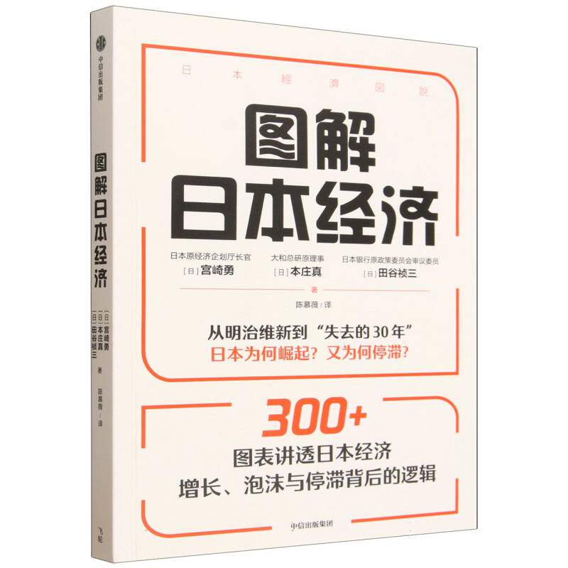 图解日本经济 图解形式 日本经济脉络 政策解析 产业结构分析 关键事件解读 数据图表辅 零基础入门 经济思维培养 9787521788273