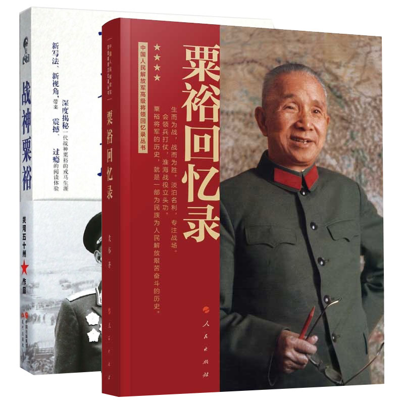 正版包邮 战神粟裕+粟裕回忆录全2册 关河五十州 9787514369915 现代