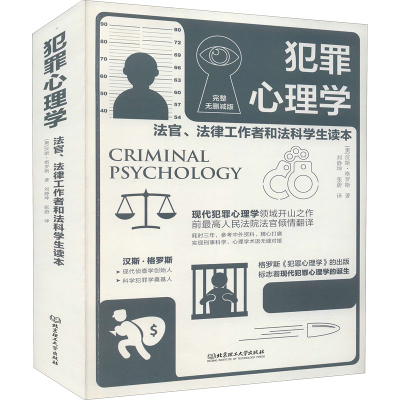 正版包邮 犯罪心理学 完整无删减版 (奥)汉斯·格罗斯 9787568292429 北京理工大学出版社