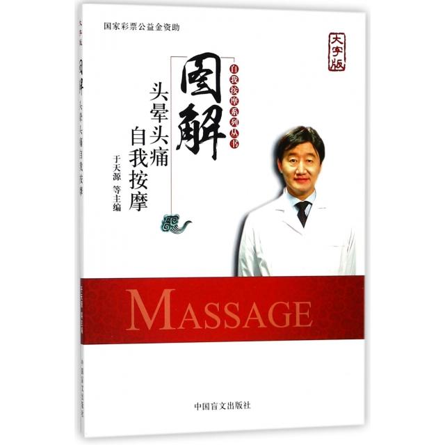 图解头晕头痛自我按摩(大字版)/自我按摩系列丛书 头晕头痛 自我按摩 图解操作 大字设计 家庭保健 中老年适用 9787500277156