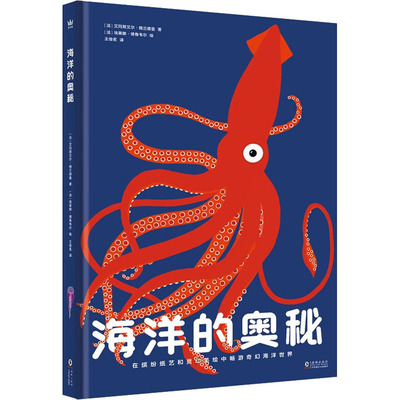 正版包邮 海洋的奥秘 (法)艾玛艾·格兰德曼,(法)埃莱娜·德鲁韦尔 著 王俊茗 译 9787511042071 海豚出版社