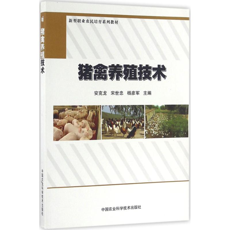 猪禽养殖技术 猪禽养殖技术 科学饲养管理 疾病防治要点 实用养殖技巧 新手入门指南 养殖方法 繁殖技术详解 9787511624406