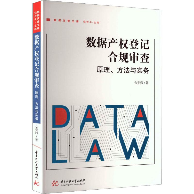 正版包邮 数据产权登记合规审：原、方法与实务 余斐蓉 著 9787577231464 华中科技大学出版社