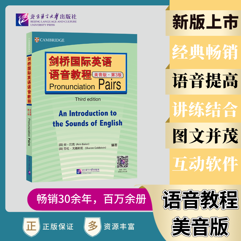 剑桥国际英语语音教程:美音版(第3版)PRONUNCIATIONPAIRS 小学生英语发音教材 美音标准 剑桥 第3版 ISBN9787561969113