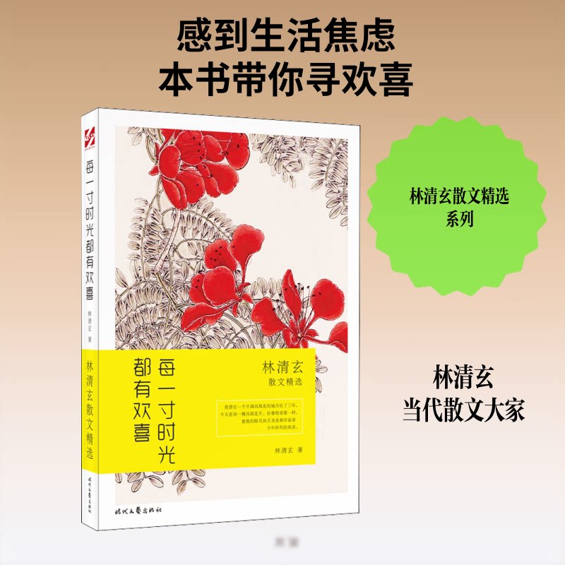 每一寸时光都有欢喜林清玄散文精选 林清玄散文精选 时光里的欢喜 禅意生活感悟 治愈系散文 经典文学合集 9787538759693