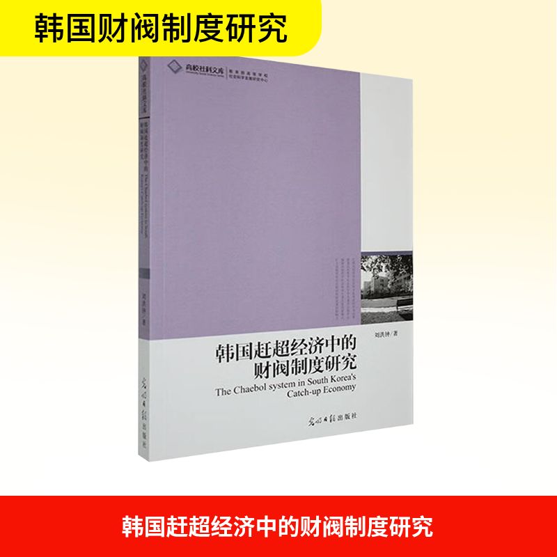 正版包邮 韩国赶超经济中的财阀制度研究 刘洪钟著 9787511204363 光明日报出版社