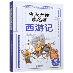 李海霞 社 今天开始读名著·西游记 海豚出版 9787511061997 改写 原著 吴承恩 明 包邮 正版