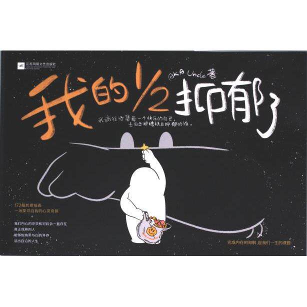 我的1/2抑郁了 情绪调节 自我疗愈 心理指南 实用方法 深度解析 真实案例 日常应用 科学依据 图文结合9787559481078