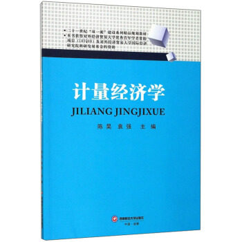 计量经济学/陈昊 大学生零基础入门经济学 陈昊教授编写 案例丰富实用数据分析 高校教材 9787550441309