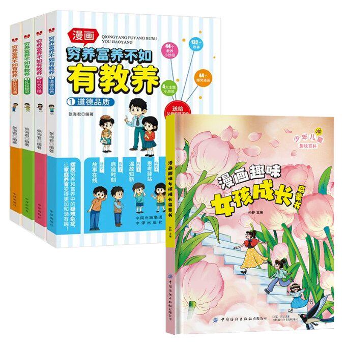 正版包邮 穷养富养不如有教养+漫画趣味女孩成长启蒙书共5册 张海君 9787500176480 中译