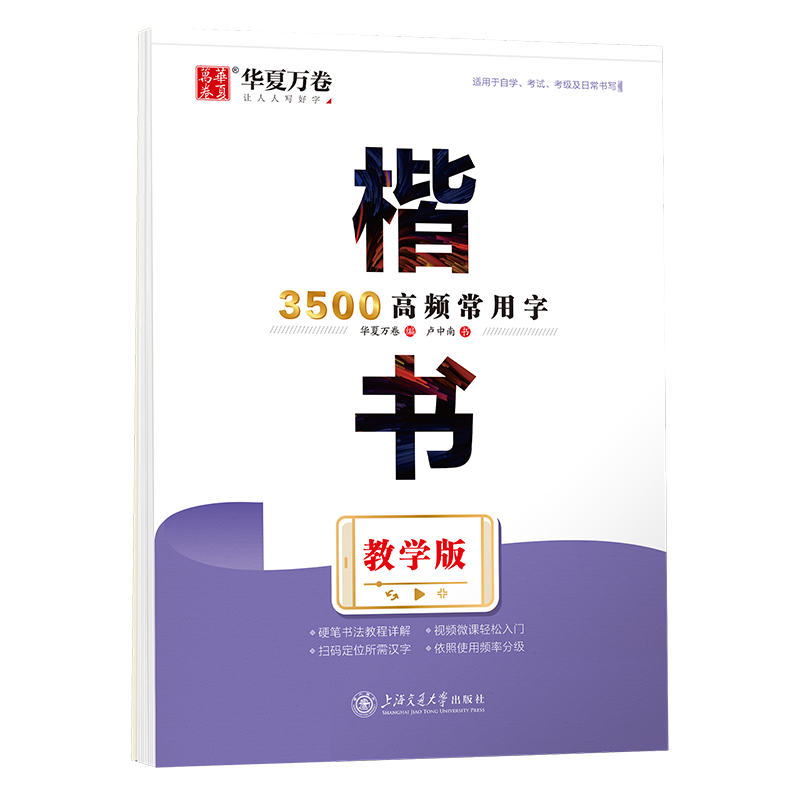 正版包邮 楷书3500高频常用字 教学版 卢中南 9787313280367 上海交通大学出版社
