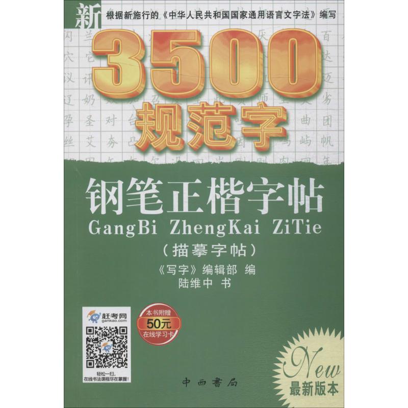 正版新书新3500规范字钢笔正楷字帖《写字》编辑部编;陆维中书 9787806566275百家出版社