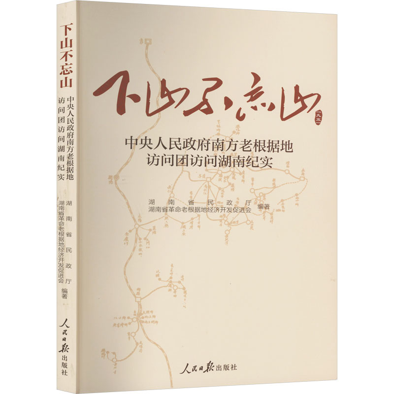 正版新书下山不忘山中央人民南方老根据地访问团访问湖南纪实湖南省老根据地经济开发促进会,湖南省民政厅编著 9787511577566