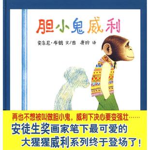 正版包邮 胆小鬼威利 著 安东尼·布朗 ，译 唐玲 9787539150376 ２１世纪出版社