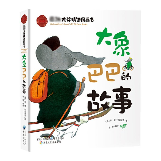 正版包邮 大象巴巴的故事(国际大奖精选图画书)(精) 龚勋 9787229078607 重庆出版社