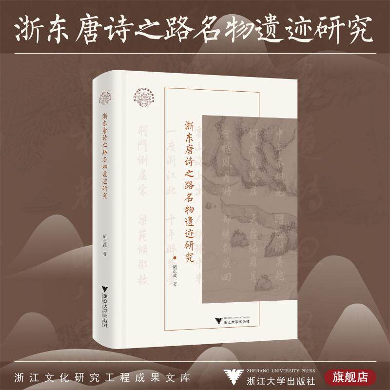 正版包邮 浙东唐诗之路名物遗迹研究 胡正武 著 9787308263160 浙江大学出版社