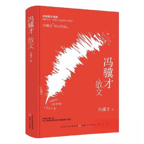 冯骥才散文 经典名篇 文学赏析 人生感悟 时代记忆 细腻笔触 深刻思想 人文情怀 生活百态 文化底蕴9787203132080