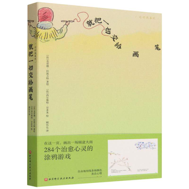 正版包邮 就把一切交给画笔/还好我喜欢 (法)克劳德·拉波万特|译者:顾珏弘|绘画:(法)西尔维特·甘多来 9787571452254 北京科技