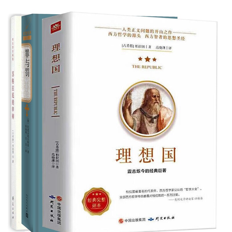 正版包邮 苏格拉底的申辩+理想国+罪与罚 (俄)陀思妥耶夫斯基|译者:朱海观//王汶 9787020115822 人民文学