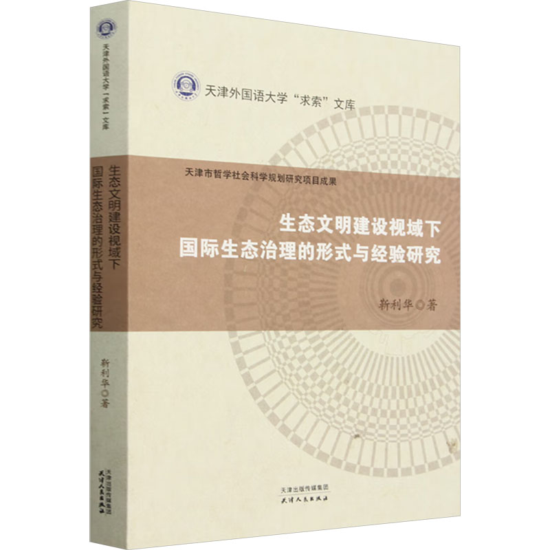 生态文明建设视域下国际生态治理的形式与经验研究 学术研究 政策参考 国际治理 全球视野 案例解析9787201207155
