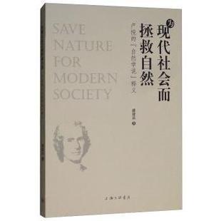 自然学说 为现代社会而拯救自然：卢梭 释义 潘建雷著 上海三联书店 正版 9787542663818 包邮