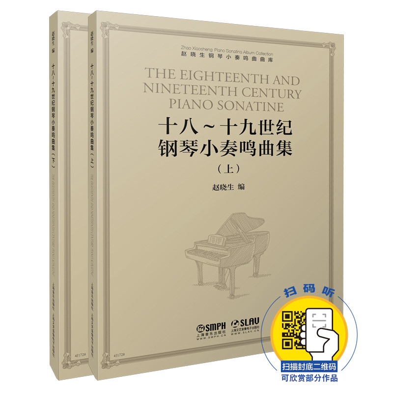 十八~十纪钢琴小奏鸣曲集(2册) 18-1纪经典 钢琴小奏鸣曲集 2册套装 古典钢琴曲谱 钢琴练习曲集 9787552318685