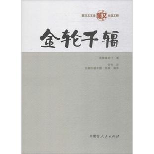 9787204151585 社 清 注;包额尔德木图 海英 著;乔吉 金轮千辐 答理麻固什 内蒙古人民出版 正版 编译 包邮