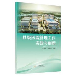 许奕 社 县级医院管理工作实践与创新 四川大学出版 9787569073812 编 著 鄢骑兵 武 包邮 正版