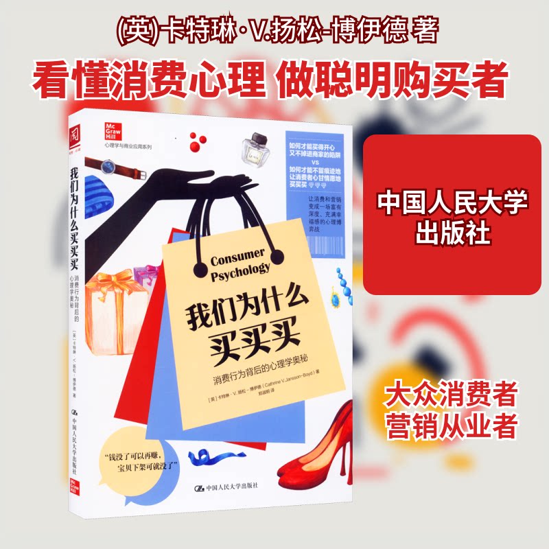 正版包邮 我们为什么买买买 消费行为背后的心理学奥秘 (英)卡特琳·V.扬松-博伊德 著 郑淑明 译 9787300288673
