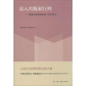 正版包邮 迈入出版家行列 中国出版协会，韬奋会 编 9787108045058 生活.读书.新知三联书店