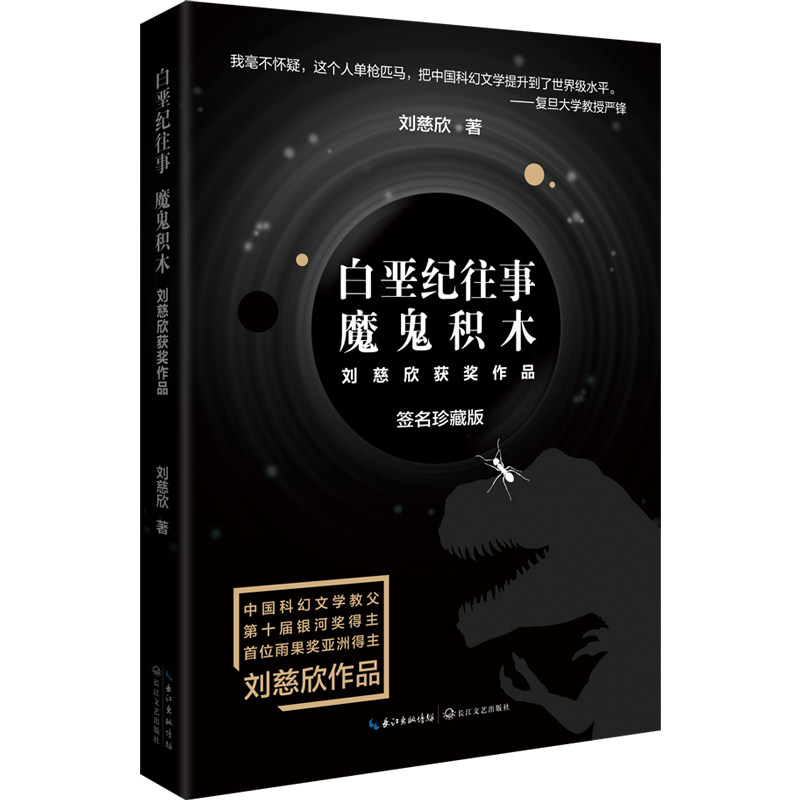 正版包邮  白垩纪往事 魔鬼积木（刘慈欣科幻系列·新版）  刘慈欣 著 9787570220069 长江文艺出版社