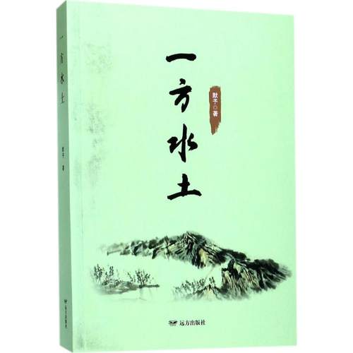 正版包邮 一方水土 默予 著 9787559 远方出版社