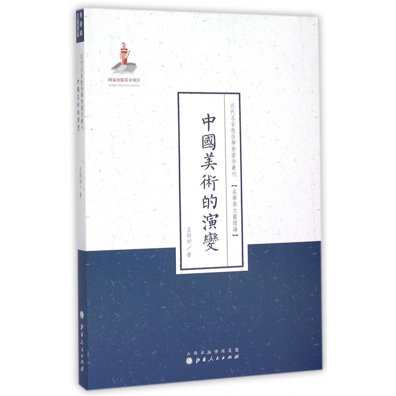 中国美术的演变 中国美术通史 朝代艺术演变 唐宋元明风格 绘画书法 全彩插图 经典作品赏析 艺术家解析 艺术入门 9787203086932