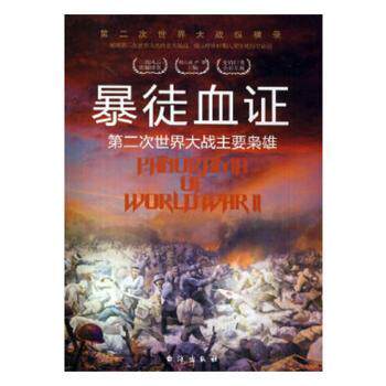 第二次世界大战纵横录：血·第二次世界大战主要枭雄 中学生历史读物 二战枭雄解析 历史还原 青少年启蒙 9787516802540