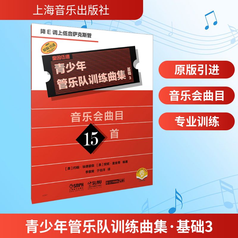 正版包邮 青少年管乐队训练曲集·基础3(降E调上低音萨克斯管)