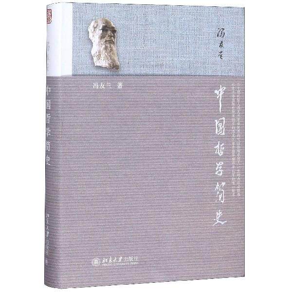 中国哲学简史 冯友兰经典 中国哲学简史 简明脉络 思想体系 哲学入门 传统文化 文化精髓 学术经典 9787301215692