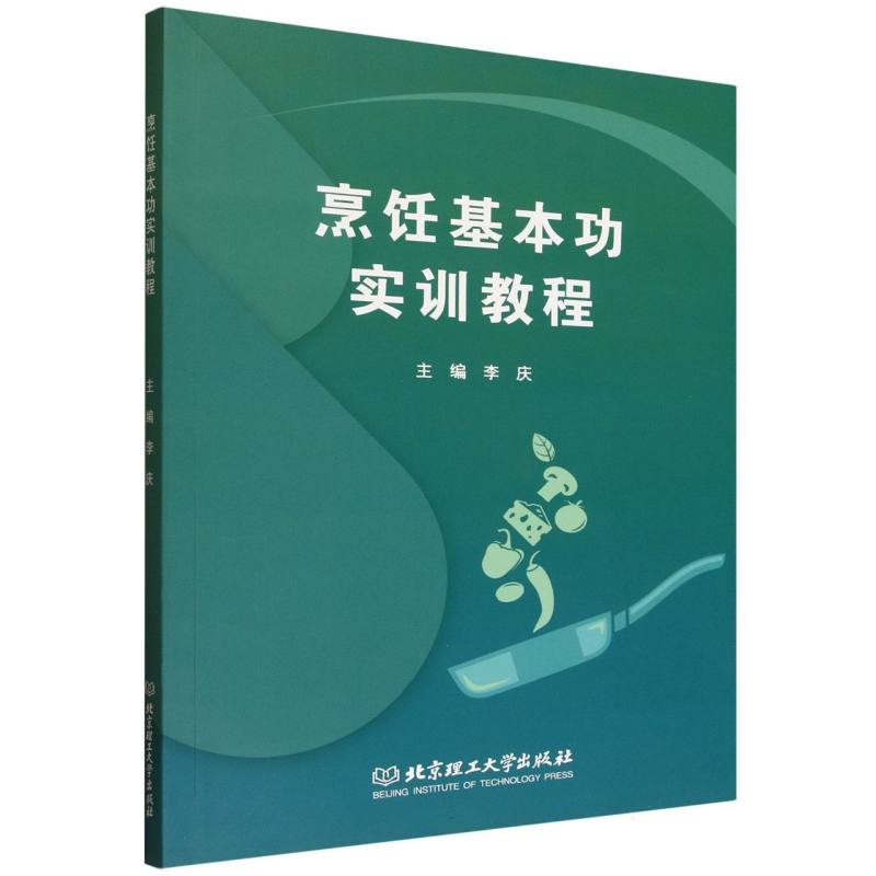 正版包邮 烹饪基本功实训教程 主编李庆 9787576350050 北京理工大学出版社