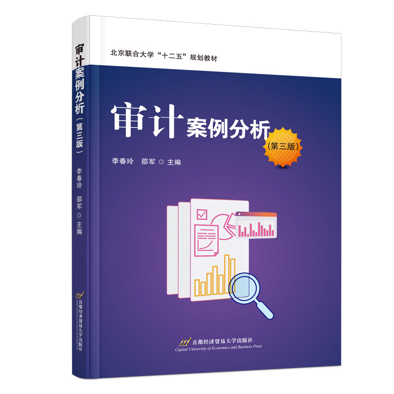 正版包邮 审计案例分析 李春玲, 邵军主编 9787563837236 首都经济贸易大学出版社