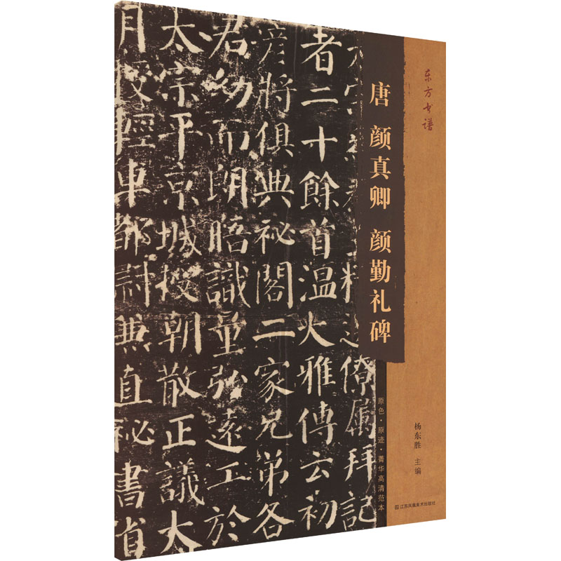 东方书谱-唐颜真卿颜勤礼碑 书法入门 笔法解析 临摹指南 经典碑帖 全彩印刷 高清图版 技法详解9787574133846